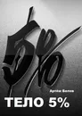 Тело 5 - Артём Белов