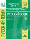 Русский язык. Подготовка к ОГЭ в 2020 году. Диагностические работы - Кузнецов А.Ю., Задорожная А. С., Кузнецова М. А.