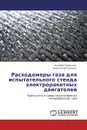 Расходомеры газа для испытательного стенда электроракетных двигателей - Альберт Румянцев, Константин Гуськов