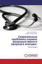 Современные проблемы охраны репродуктивного здоровья женщин. - Наталия Петрова, Эдуард Комличенко