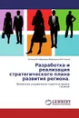 Разработка и реализация стратегического плана развития региона. - Елена Евтифеевна Францева-Костенко