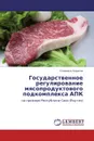 Государственное регулирование мясопродуктового подкомплекса АПК - Спиридон Борисов