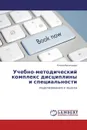 Учебно-методический комплекс дисциплины и специальности - Елена Васильева