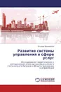 Развитие системы управления в сфере услуг - Татьяна Щенникова
