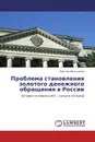 Проблема становления золотого   денежного обращения в России - Максим Мельников