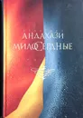 Милосердные - Федерико Андахази