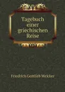 Tagebuch einer griechischen Reise - Friedrich Gottlieb Welcker