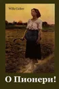 О Пионери!. O Pioneers!  Bulgarian edition - Willa Cather