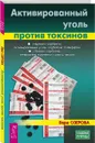 Активированный уголь против токсинов - Озерова Вера