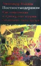 Постпостмодернизм: как социальная и культурная теории объясняют наше время - Александр Павлов