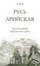 Русь арийская. Наследие предков. Забытые боги славян - Белов Александр