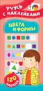 Цвета и формы. Учусь с наклейками - Смирнова Е. В.