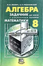 Алгебра. 8 класс. Задачник для классов с углубленным изучением математики - Леонид Звавич, Андрей Рязановский