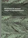 Физические основы гидро- и аэродинамики - Д.А. Граве