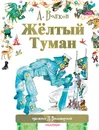 Жёлтый туман - Волков Александр Мелентьевич, Владимирский Леонид Викторович