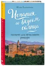 Испания со вкусом солнца. Гаспачо для печального рыцаря - Евдокимова Юлия Владиславовна