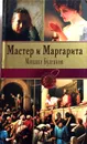 Мастер и Маргарита - М. Булгаков