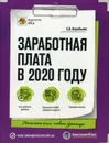 Заработная плата в 2020 году - Воробьева Е.В.