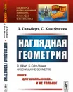 Наглядная геометрия. Пер. с нем.  - Гильберт Д., Кон-Фоссен С.