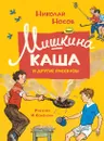 Мишкина каша и другие рассказы - Носов Николай, Семёнов Иван