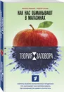 Теория заговора. Правда о диетах и красоте - Мамаев Михаил Алексеевич, Сычев Андрей Анатольевич