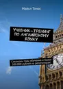 Учебник-тренинг по английскому языку - Майкл Томас