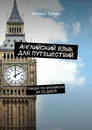 Английский язык для путешествий - Майкл Томас
