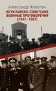 Югославско-советские военные противоречия (1947-1957) - Александр Животич