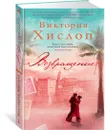 Возвращение - Хислоп Виктория