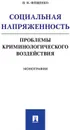 Социальная напряженность.Проблемы криминологического воздействия - Фещенко П.Н.