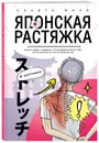 Японская растяжка в картинках / SHOKUBADE IEDE GAKKOUDE HATARAKU ANATA NO TSUKARE O HOGUSU STRETCH   職場で、家で、学校で、働くあなたの疲れをほぐす すごいストレッチ - Нет автора