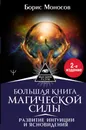 Большая книга магической силы. Развитие интуиции и ясновидения, 2-е издание - Моносов Борис Моисеевич
