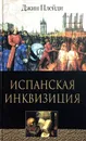 Испанская инквизиция - Джин Плейди