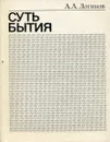 Суть бытия - А.А. Логинов