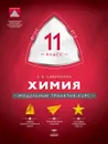 Химия. 11 класс. Модульный триактив-курс - Е. В. Савинкина