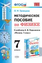 Методическое пособие по физике. 7 класс. К учебнику А.В. Перышкина - Громцева Ольга Ильинична
