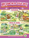 Теремок. Лиса и заяц. ИГРАЕМ В СКАЗКУ. ТЕАТРАЛИЗАЦИЯ СКАЗОК с игровыми полями и персонажами - Русская народная сказка
