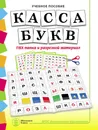 КАССА БУКВ. ПВХ-папка и разрезной материал. Учебное пособие для занятий с детьми 4-6 лет при обучении грамоте к УМК Обучение дошкольников грамоте - Дурова Н.В.
