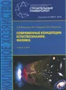 Современные концепции естествознания. Физика. - Федосова, А.Н.