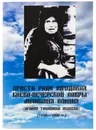 Христа ради юродивая Киево-печерской Лавры монахиня Алипия - С.С. Девятова