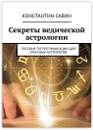 Секреты ведической астрологии - Константин Савин