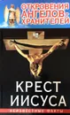 Откровения ангелов-хранителей. Крест Иисуса - Ренат Гарифзянов