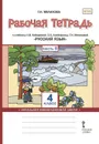 Русский язык. 4 класс. Рабочая тетрадь. К учебнику Л. В. Кибиревой, О. А. Клейнфельд, Г. И. Мелиховой. В 2 частях. Часть 2 - Мелихова Галина Ивановна
