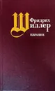 Избранное - Шиллер Фридрих Иоганн Кристоф фон