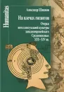 На плечах гигантов. Очерки интеллект.культуры западноевропейского Средневековья:XIII-XIV вв. - Шишков А.