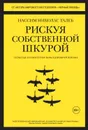 Рискуя собственной шкурой. Скрытая асимметрия повседневной жизни - Талеб Нассим Николас