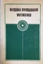 Методика преподавания математики в средней школе. Общая методика. - Методика преподавания математики в средней школе. Общая методика.