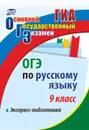 ОГЭ по русскому языку. 9 класс. Экспресс-подготовка - Маханова Е. А.