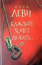 Каждый хочет любить... - Марк Леви