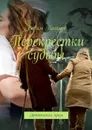 Перекрестки судьбы. Эротическая проза - Кольцов Вадим